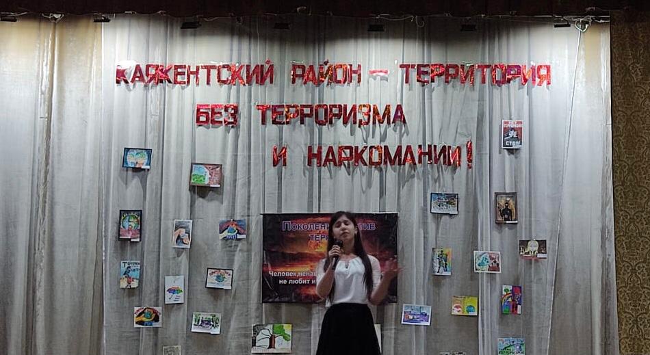 Новокаякентском центре культуры прошло районное мероприятие «Каякентский район – территория без терроризма и наркомании!» Новокаякентском центре культуры прошло районное мероприятие «Каякентский район – территория без терроризма и наркомании!»