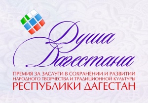 Принимаются заявки на соискание премии Правительства РД  «Душа Дагестана»