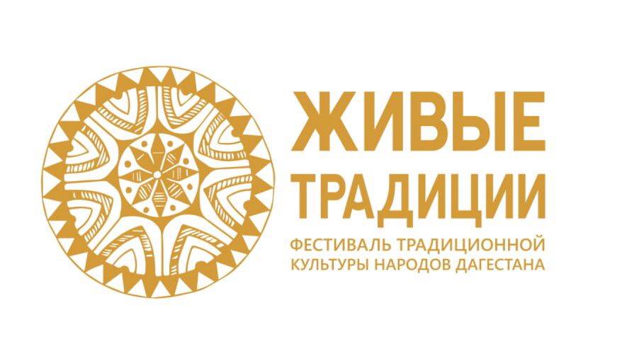 В Дагестане состоится Фестиваль традиционной культуры народов Дагестана «Живые традиции» В Дагестане состоится Фестиваль традиционной культуры народов Дагестана «Живые традиции»