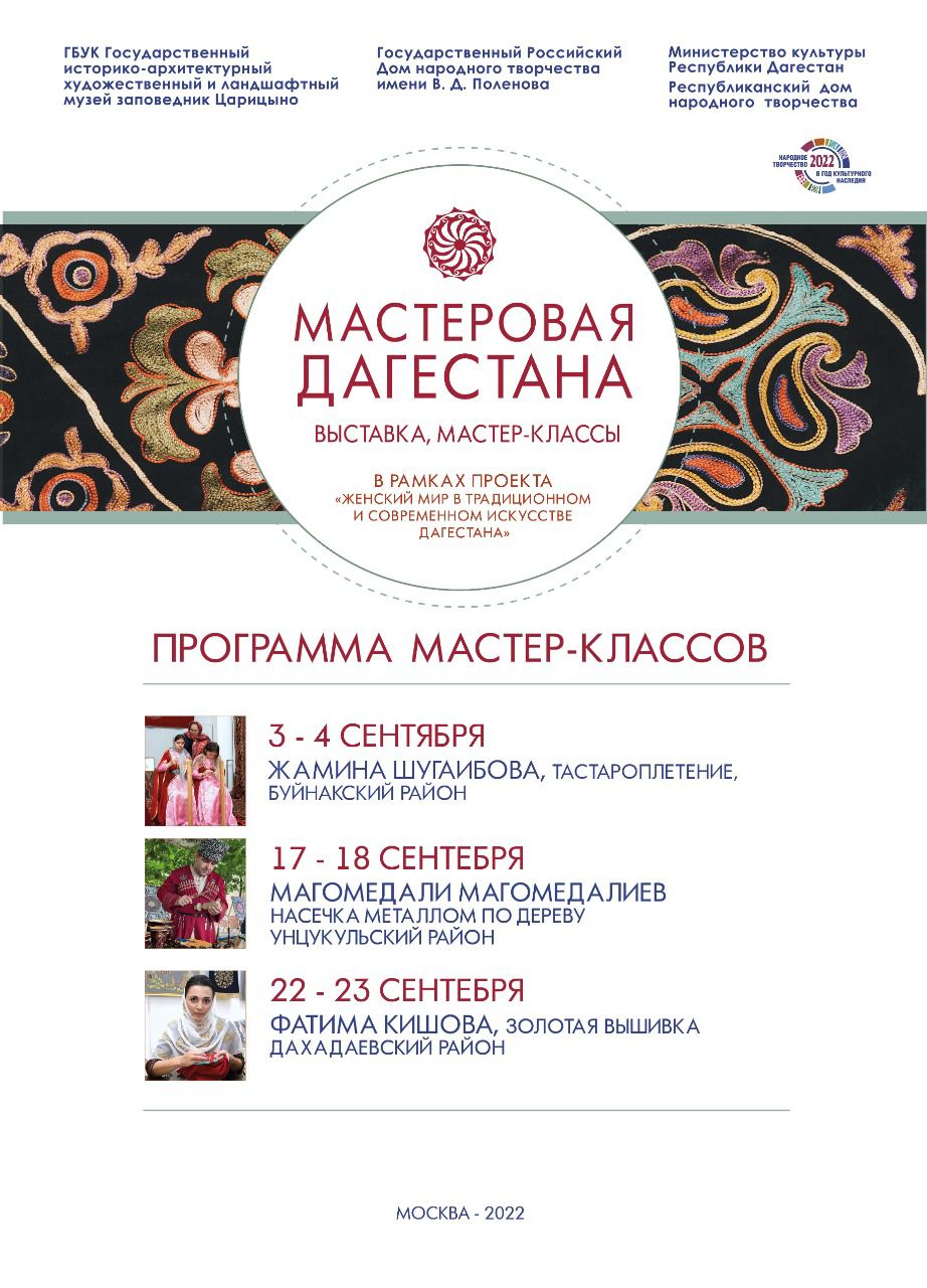 В Музее-заповеднике «Царицыно» г. Москвы с 3 по 23 сентября состоятся мастер-классы по народным художественным промыслам Дагестана В Музее-заповеднике «Царицыно» г. Москвы с 3 по 23 сентября состоятся мастер-классы по народным художественным промыслам Дагестана