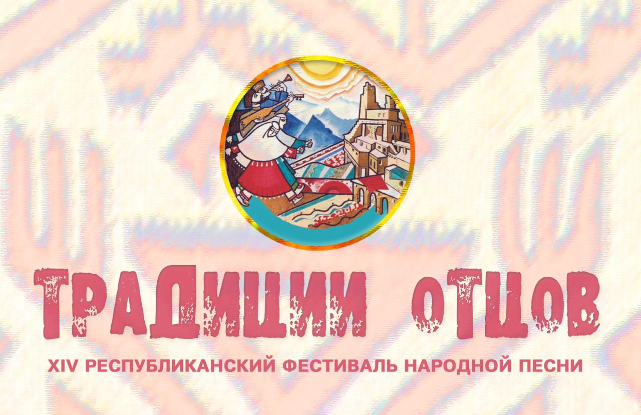XIV Республиканский фестиваль народной песни «Традиции отцов» XIV Республиканский фестиваль народной песни «Традиции отцов»