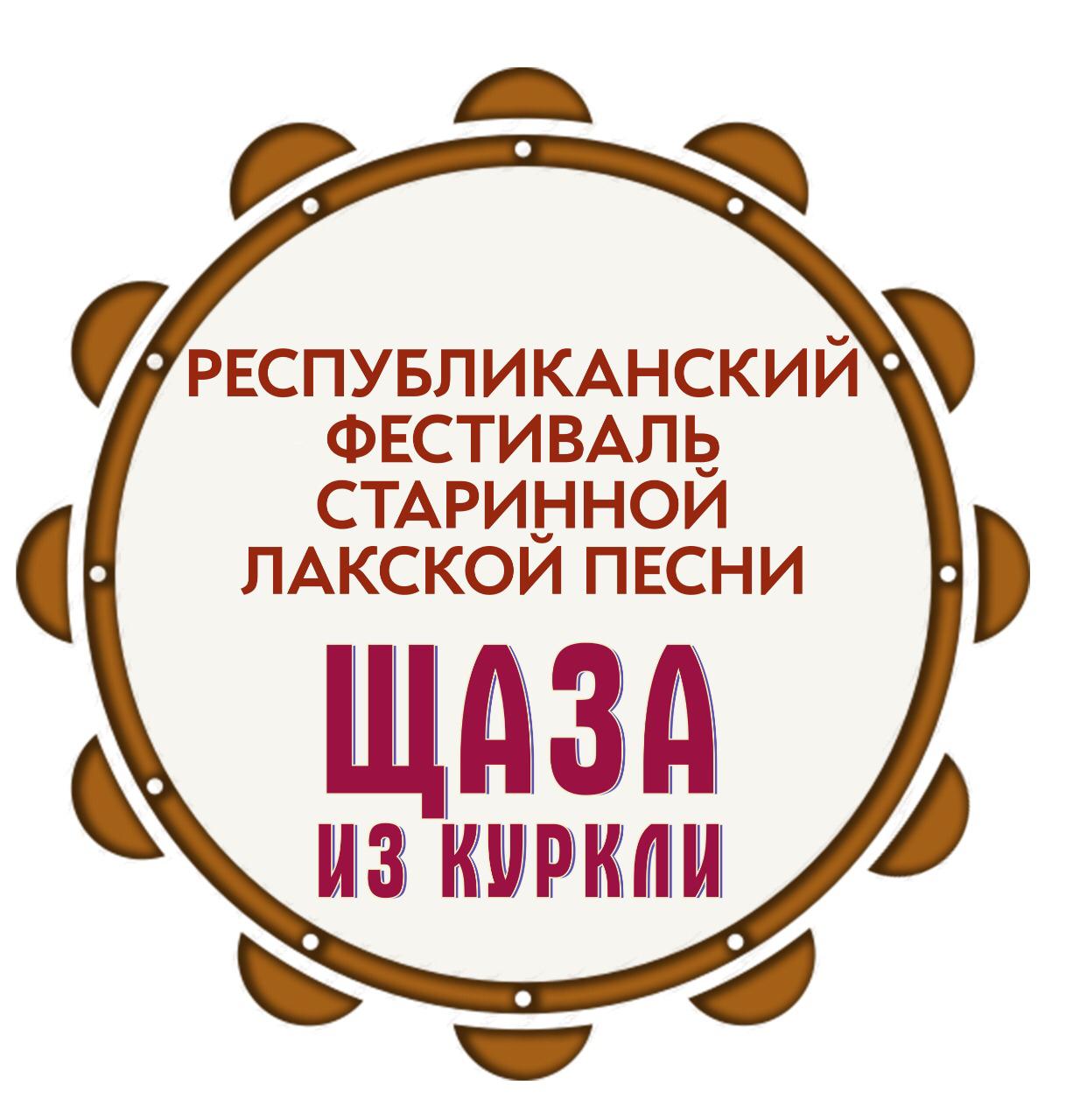 Сегодня, 30 октября в Дагестане состоялся Республиканский фестиваль старинной лакской песни «Щаза из Куркли». Сегодня, 30 октября в Дагестане состоялся Республиканский фестиваль старинной лакской песни «Щаза из Куркли».