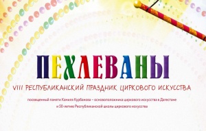 VIII Республиканский праздник циркового искусства «Пехлеваны».