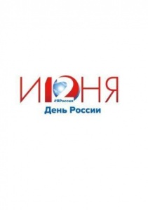 План мероприятий центров традиционной культуры народов России, посвященных Дню России  