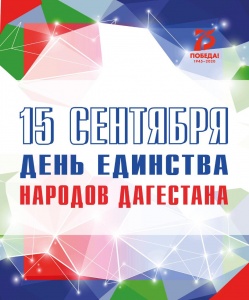 Республиканский Дом народного творчества МК РД приглашает центры культуры, культурно - досуговые учреждения принять участие 15 сентября во флэшмобе, посвященному празднованию Дня единства народов Дагестана. 