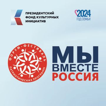 В Дагестане с 10 по 13 июня пройдет Форум-фестиваль патриотических программ «Мы вместе – Россия» В Дагестане с 10 по 13 июня пройдет Форум-фестиваль патриотических программ «Мы вместе – Россия»