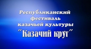 19 мая в 18.00 на You Тube канале Республиканского Дома народного творчества состоится показ Республиканского фестиваля казачьей культуры «Казачий круг». 