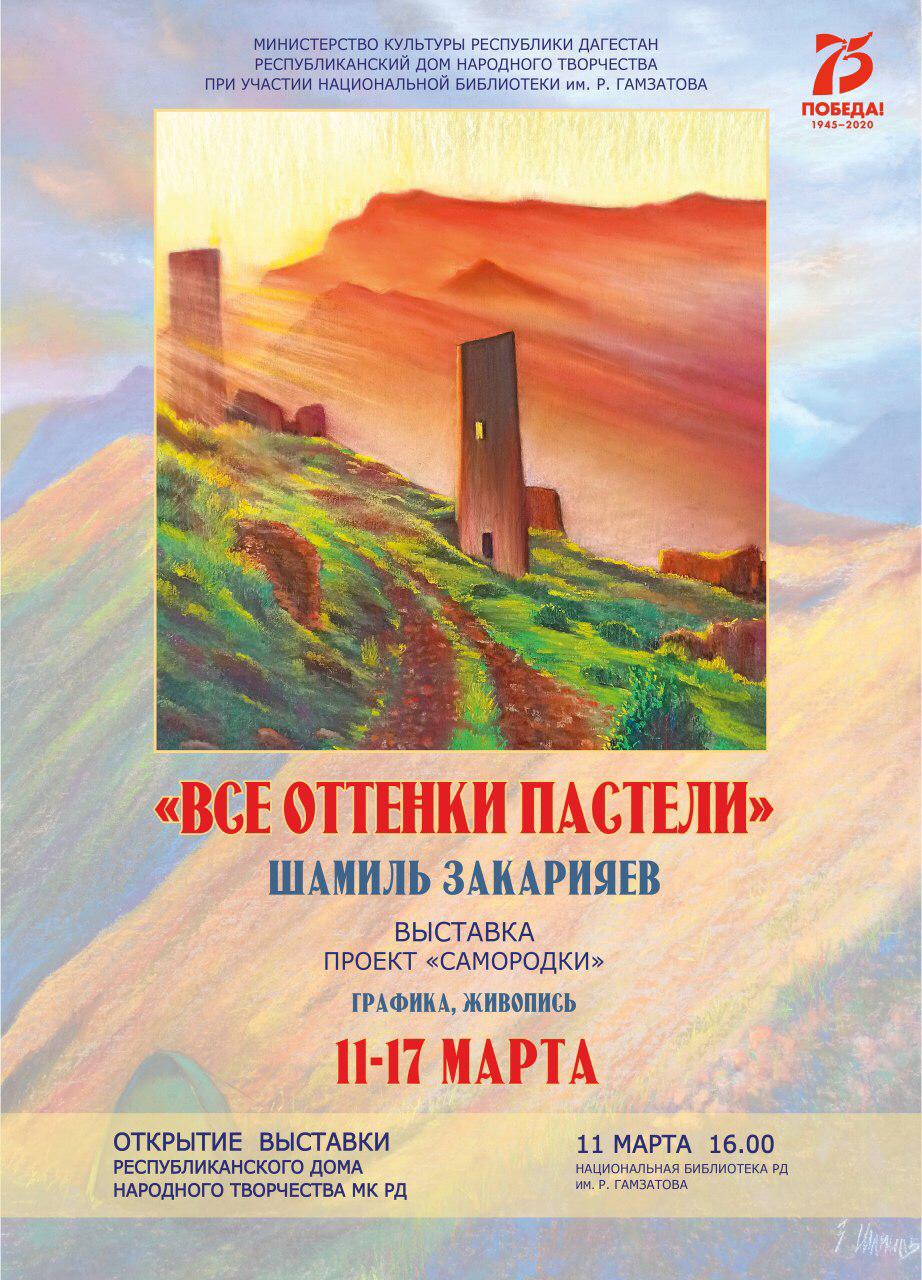 Выставка Шамиля Закарьяева «Все оттенки пастели». Выставка Шамиля Закарьяева «Все оттенки пастели».