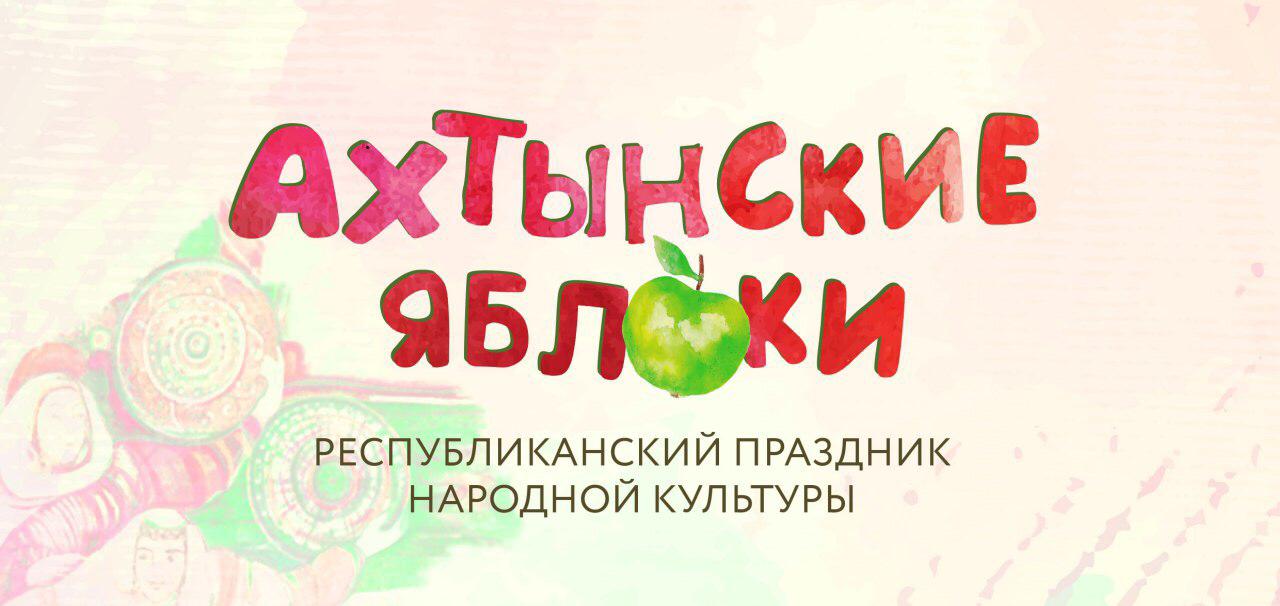 Республиканский фестиваль народного творчества «Ахтынские яблоки» Республиканский фестиваль народного творчества «Ахтынские яблоки»