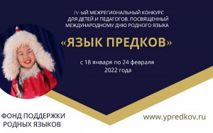 С 18 января стартовал IV Межрегиональный конкурс «Язык предков»