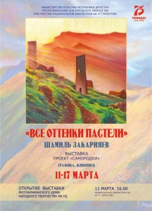 Выставка Шамиля Закарьяева «Все оттенки пастели».