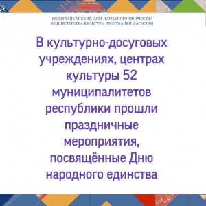 4 ноября вся страна празднует День народного единства. Во всех культурно-досуговых учреждениях 52 муниципалитетов республики проходят праздничные мероприятия.