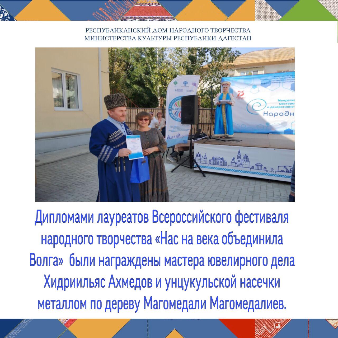 Дипломами лауреатов Всероссийского фестиваля народного творчества «Нас на века объединила Волга» в номинации «В традициях художественных ремесел» были награждены мастера ювелирного дела Хидриильяс Ахмедов и унцукульской насечки металлом по дереву Магомед Дипломами лауреатов Всероссийского фестиваля народного творчества «Нас на века объединила Волга» в номинации «В традициях художественных ремесел» были награждены мастера ювелирного дела Хидриильяс Ахмедов и унцукульской насечки металлом по дереву Магомед
