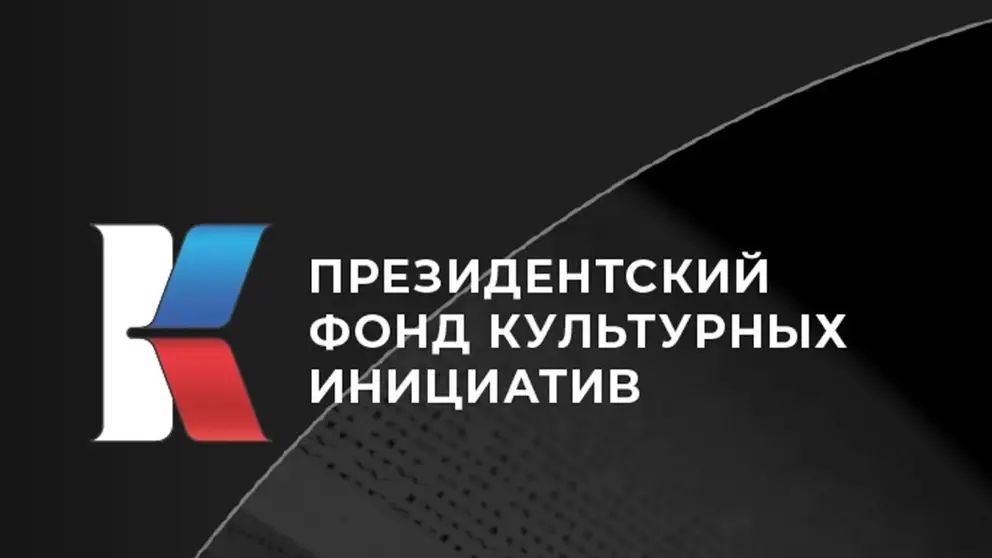 Начало заявочной компании Президентского фонда культурных инициатив Начало заявочной компании Президентского фонда культурных инициатив