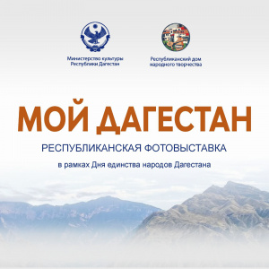 Республиканская фотовыставка «Мой Дагестан»