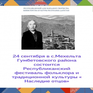 24 сентября в с.Мехельта Гумбетовского района состоится Республиканский  фестиваль фольклора и традиционной культуры « Наследие отцов». 