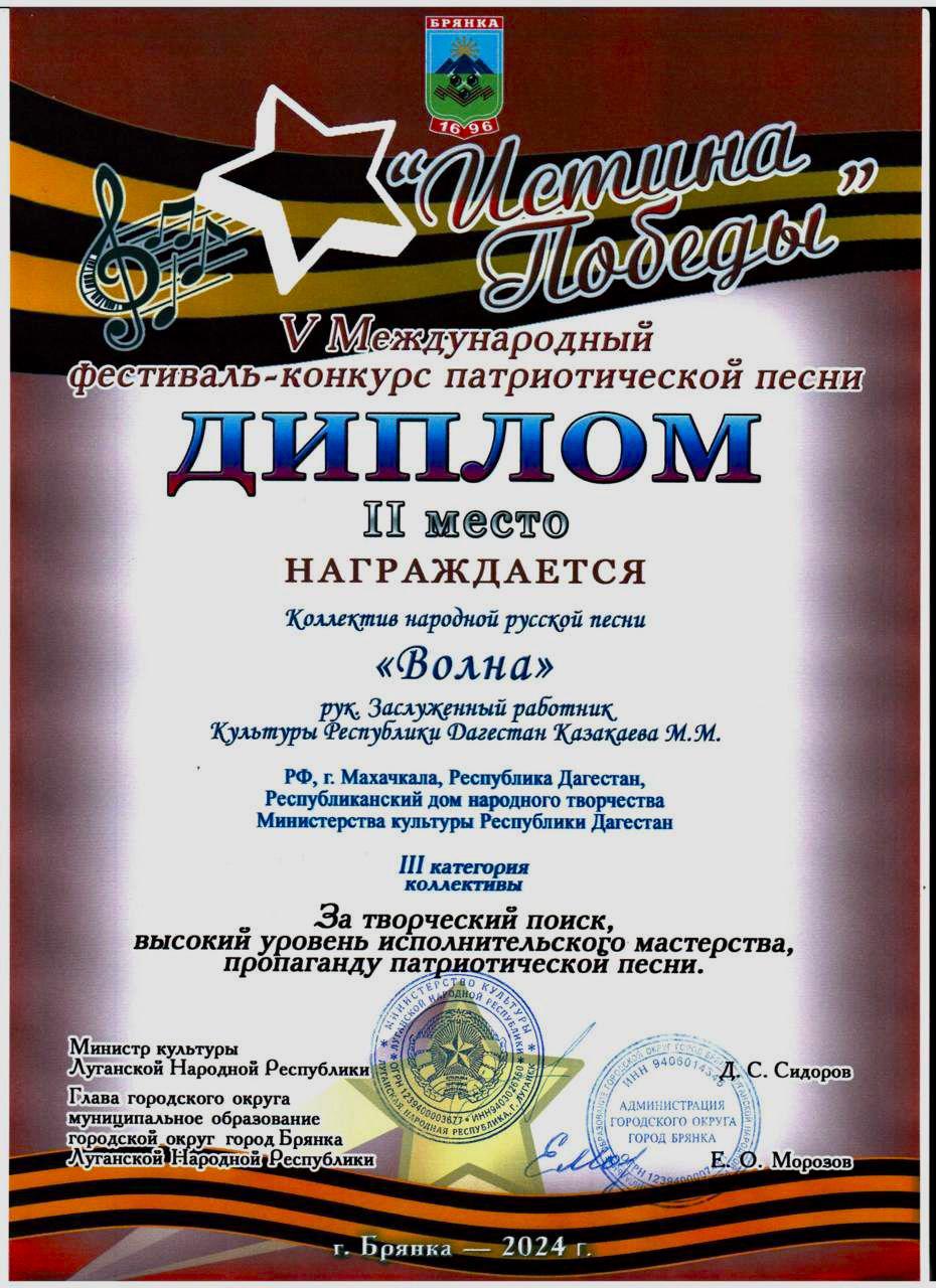 Народный ансамбль русской народной песни «Волна» Республиканского Дома народного творчества занял 2 место в Международном фестивале - конкурсе патриотической песни «Истина Победы» Народный ансамбль русской народной песни «Волна» Республиканского Дома народного творчества занял 2 место в Международном фестивале - конкурсе патриотической песни «Истина Победы»