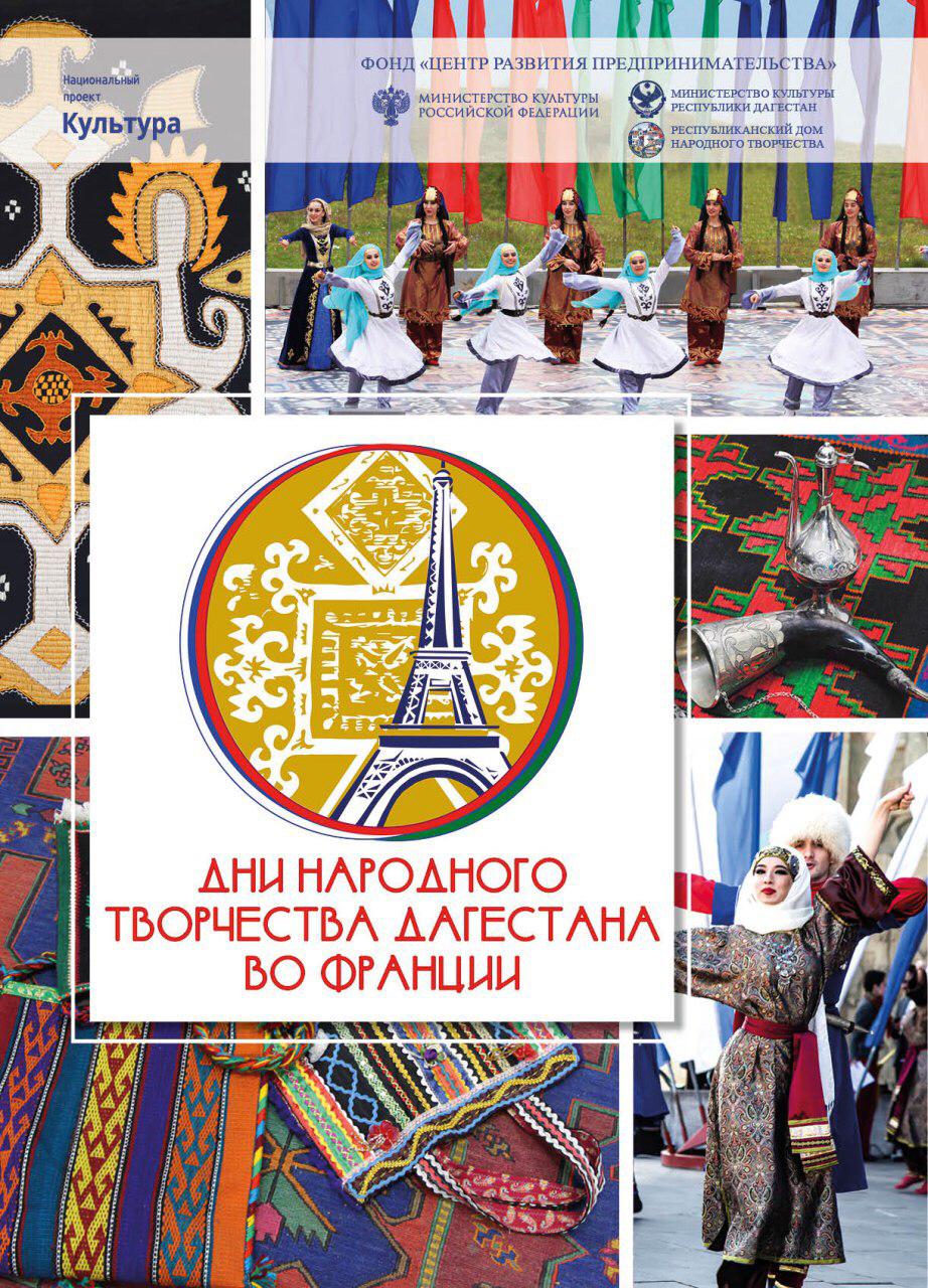 Дни народного творчества Дагестана во Франции. Дни народного творчества Дагестана во Франции.