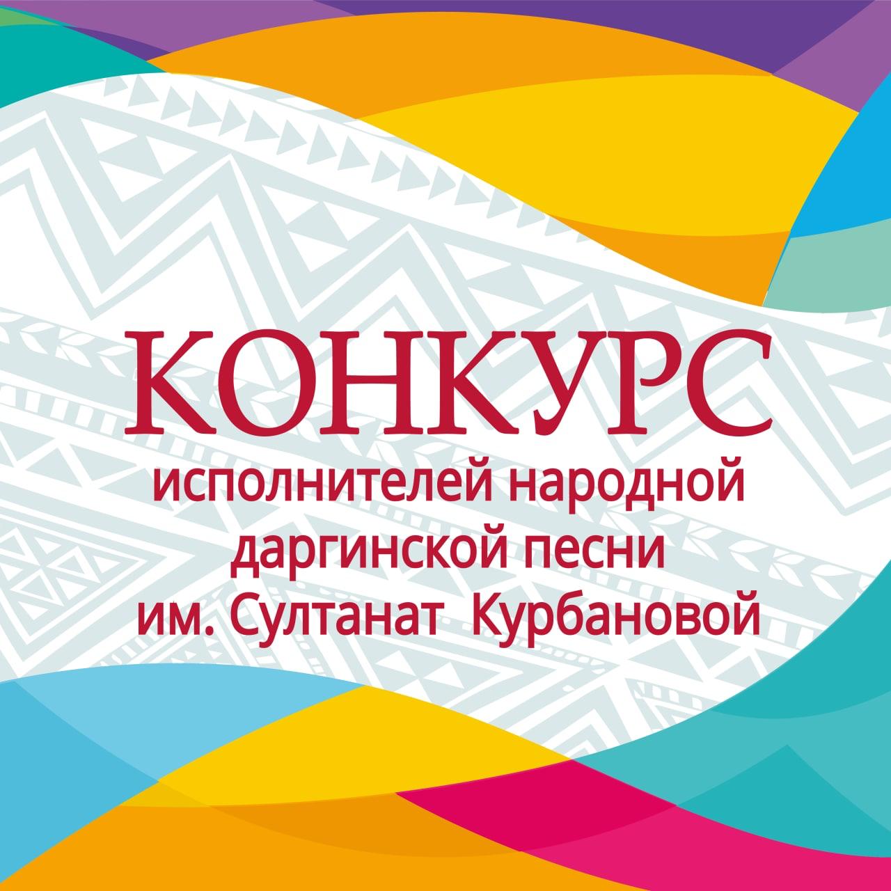 Конкурс исполнителей народной даргинской песни имени народной артистки ДАССР Султанат Курбановой Конкурс исполнителей народной даргинской песни имени народной артистки ДАССР Султанат Курбановой