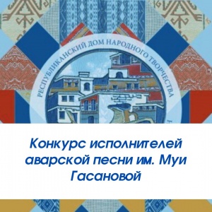 Конкурс исполнителей аварской песни им. Муи Гасановой