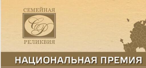 НАЦИОНАЛЬНАЯ ПРЕМИЯ «СЕМЕЙНАЯ РЕЛИКВИЯ 2020» НАЦИОНАЛЬНАЯ ПРЕМИЯ «СЕМЕЙНАЯ РЕЛИКВИЯ 2020»