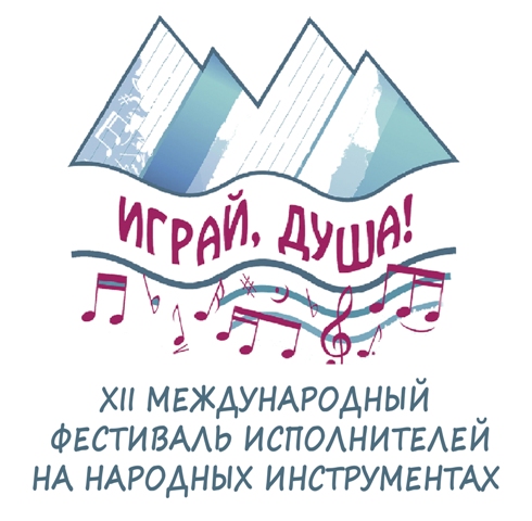 Скоро в Махачкале - XII Международный фестиваль исполнителей на народных инструментах «Играй, душа!» Скоро в Махачкале - XII Международный фестиваль исполнителей на народных инструментах «Играй, душа!»