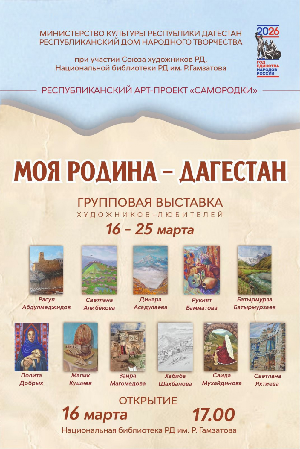 16 марта в 17. 00 в Национальной библиотеке РД им. Р. Гамзатова откроется групповая выставка художников-любителей «Моя Родина – Дагестан». 16 марта в 17. 00 в Национальной библиотеке РД им. Р. Гамзатова откроется групповая выставка художников-любителей «Моя Родина – Дагестан».