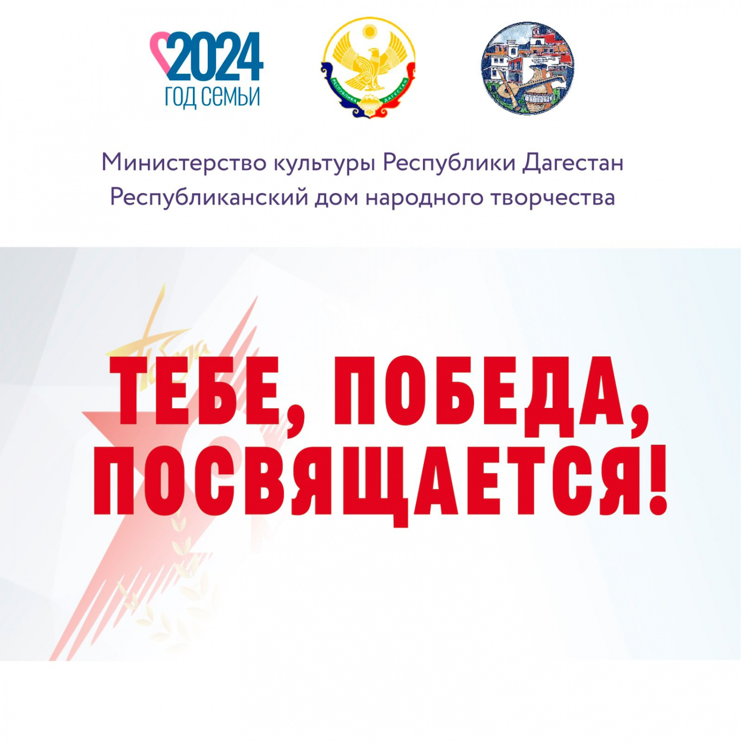 12 июня на центральной площади в Махачкале состоится Республиканский фестиваль народного творчества «Тебе, Победа, посвящается!» 12 июня на центральной площади в Махачкале состоится Республиканский фестиваль народного творчества «Тебе, Победа, посвящается!»