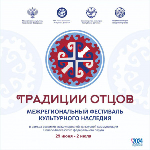 Межрегиональный фестиваль культурного наследия  «Традиции отцов»