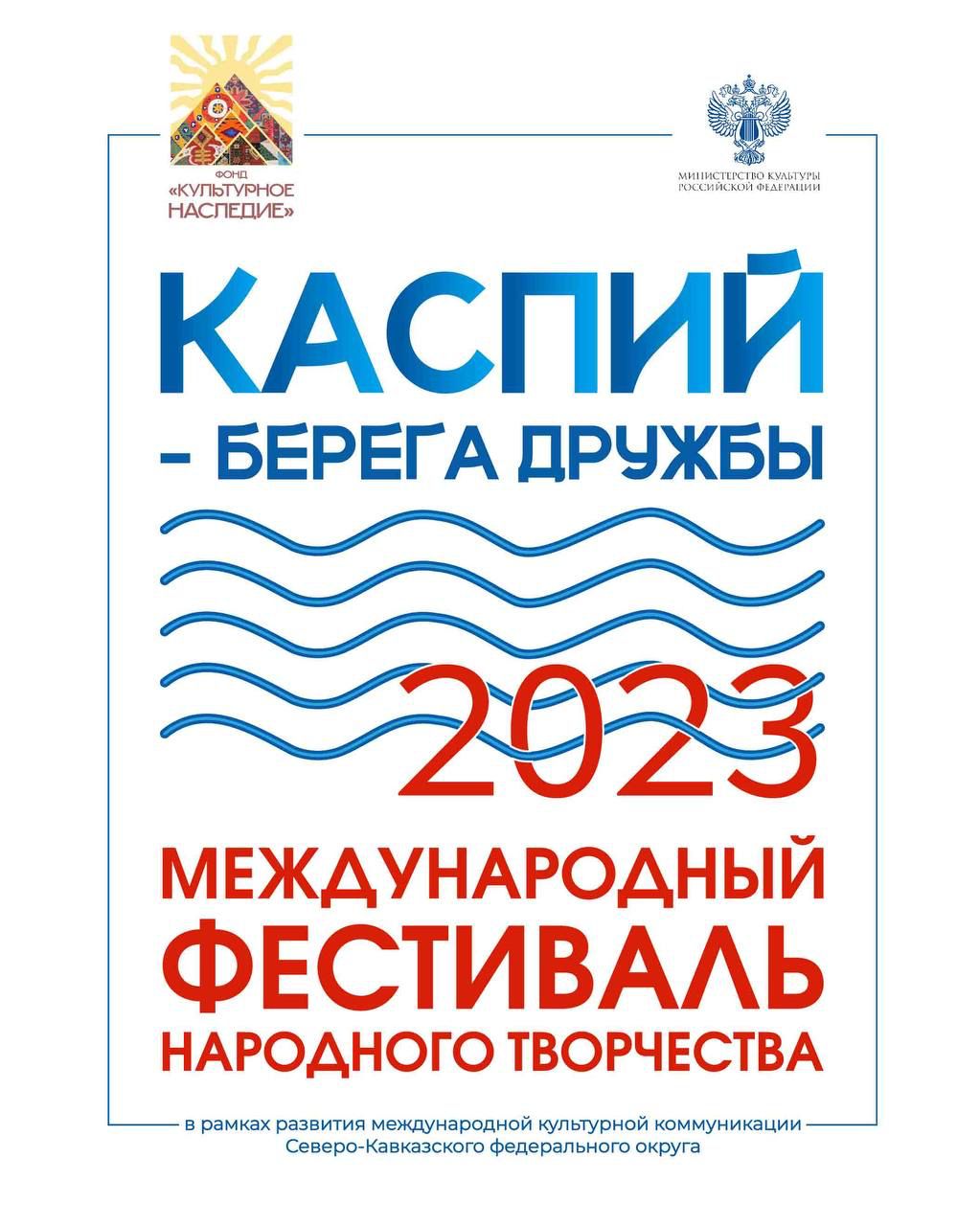 В Дагестане со 2 по 6 июля пройдет Международный фестиваль народного творчества «Каспий - берега дружбы» В Дагестане со 2 по 6 июля пройдет Международный фестиваль народного творчества «Каспий - берега дружбы»
