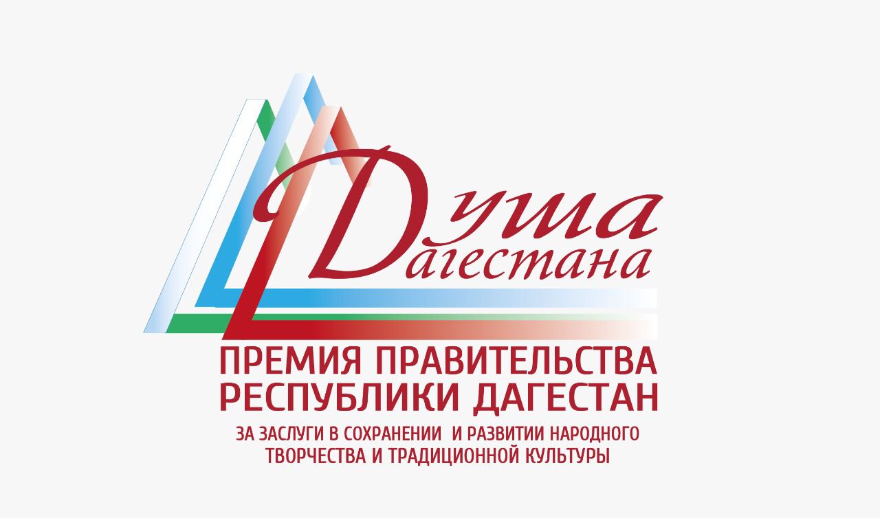 В Дагестане пройдет церемония награждения и гала-концерт лауреатов Премии Правительства РД «Душа Дагестана» за 2021 г. В Дагестане пройдет церемония награждения и гала-концерт лауреатов Премии Правительства РД «Душа Дагестана» за 2021 г.