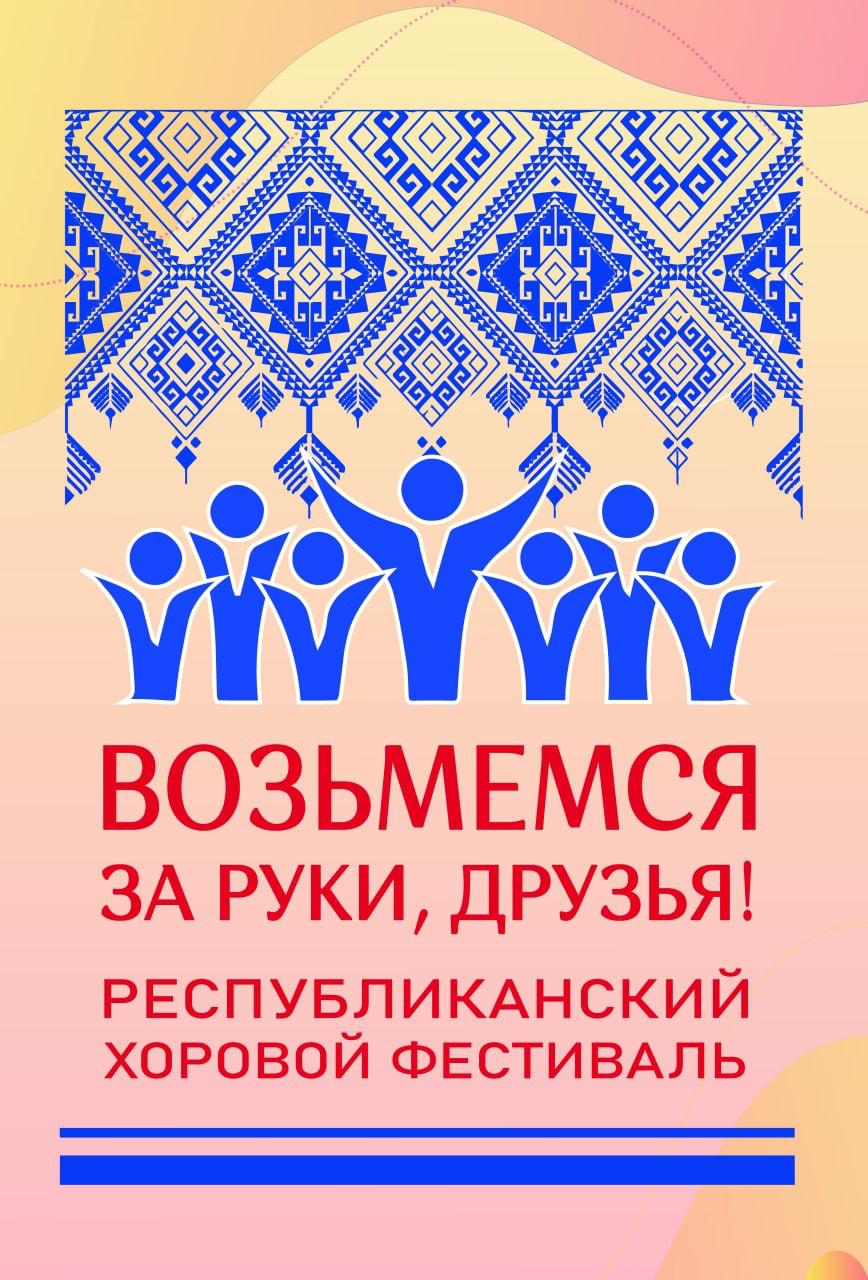 Министерство культуры РД, Республиканский дом народного творчества организует Республиканский фестиваль хоровой музыки «Возьмемся за руки, друзья!» Министерство культуры РД, Республиканский дом народного творчества организует Республиканский фестиваль хоровой музыки «Возьмемся за руки, друзья!»