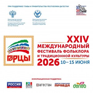 С 10 по 15 июня Дагестан принимает гостей и участников XXIV Международного фестиваля фольклора и традиционной культуры «Горцы». 