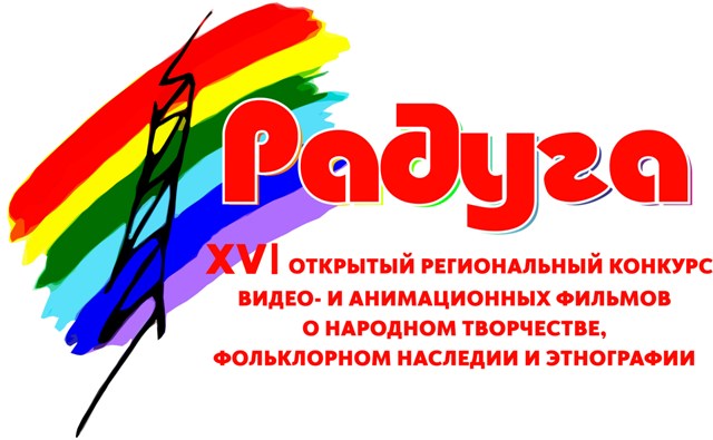 Участвуйте в конкурсе видеоработ о народном творчестве «Радуга» Участвуйте в конкурсе видеоработ о народном творчестве «Радуга»