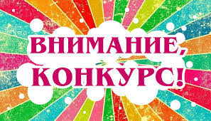 Внимание, конкурс! Внимание, конкурс!