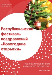 Республиканский фестиваль поздравлений «Новогодние открытки»