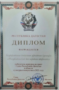 Республиканский дом народного творчества Министерства культуры РД стал победителем конкурса на грант Главы Республики Дагестан в области культуры и искусства в 2021 г