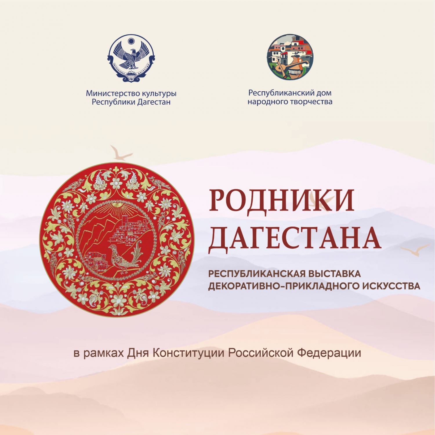 В Махачкале состоится открытие Республиканской выставки декоративно-прикладного искусства «Родники Дагестана» В Махачкале состоится открытие Республиканской выставки декоративно-прикладного искусства «Родники Дагестана»