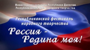28 апреля в 16:00 на официальном YouTube канале Республиканского Дома народного творчества состоится трансляция гала-концерта Республиканского фестиваля народного творчества «Россия - Родина моя». 