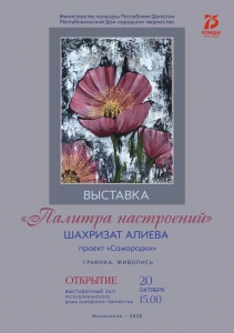 В Махачкале состоится открытие персональной выставки самодеятельной художницы «Оттенки настроений Шахризат Алиевой».