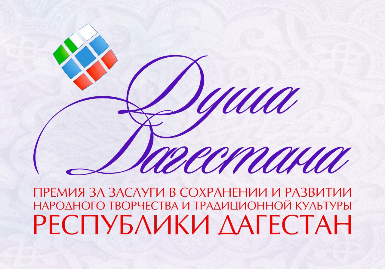 Завершен прием заявок на присуждение премии Правительства РД за сохранение и развитие народного художественного творчества и традиционной культуры «Душа Дагестана». Завершен прием заявок на присуждение премии Правительства РД за сохранение и развитие народного художественного творчества и традиционной культуры «Душа Дагестана».