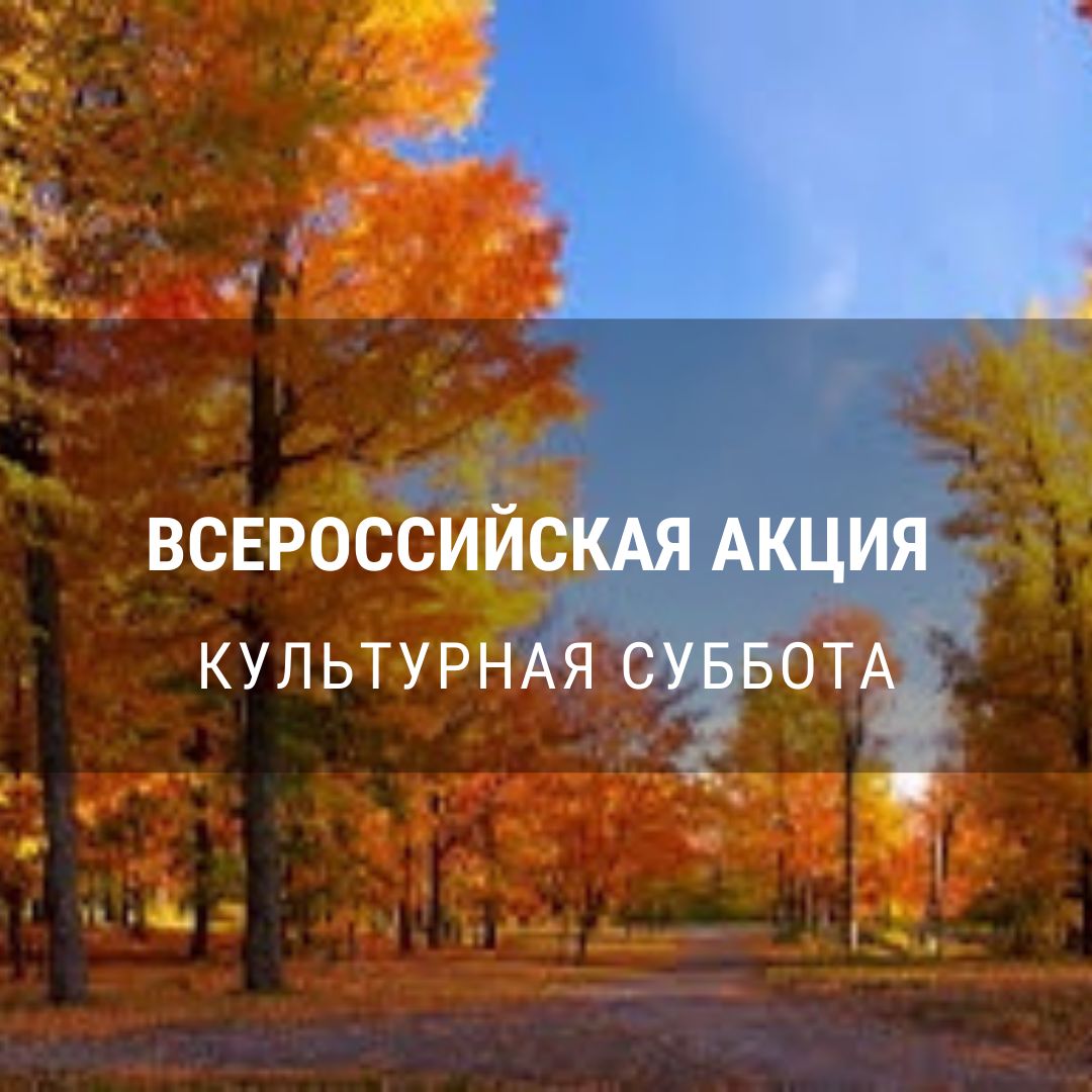 Просим принять участие во Всероссийской акции «Культурная суббота», которая состоится 11 сентября. Просим принять участие во Всероссийской акции «Культурная суббота», которая состоится 11 сентября.