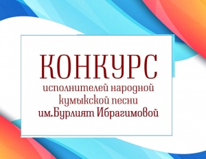 19 мая в 11.00 в г.Буйнакске состоится конкурс исполнителей народной кумыкской песни имени народной артистки РСФСР Бурлият Ибрагимовой