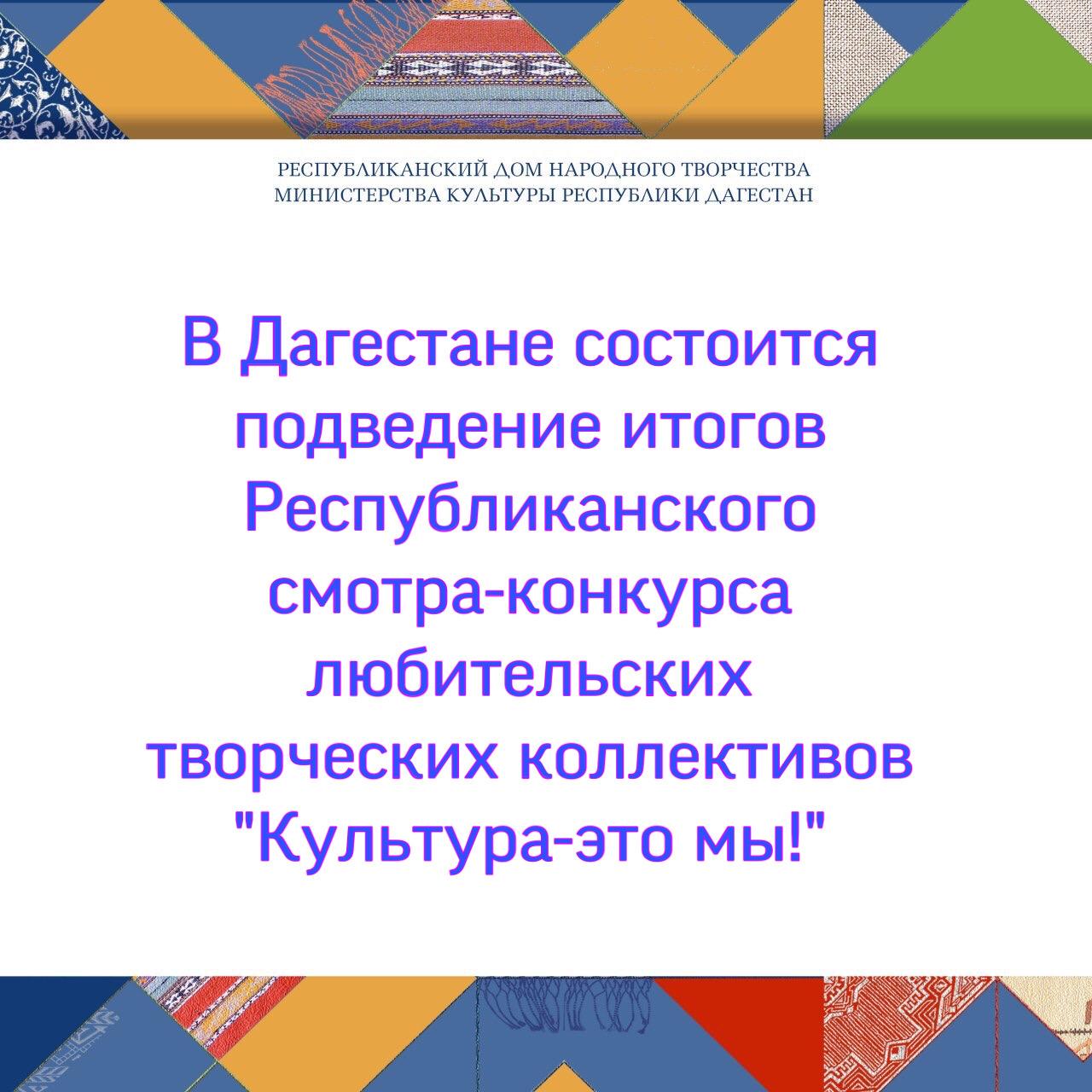 В Дагестане состоится подведение итогов Республиканского смотра-конкурса любительских творческих коллективов "Культура-это мы!" В Дагестане состоится подведение итогов Республиканского смотра-конкурса любительских творческих коллективов "Культура-это мы!"