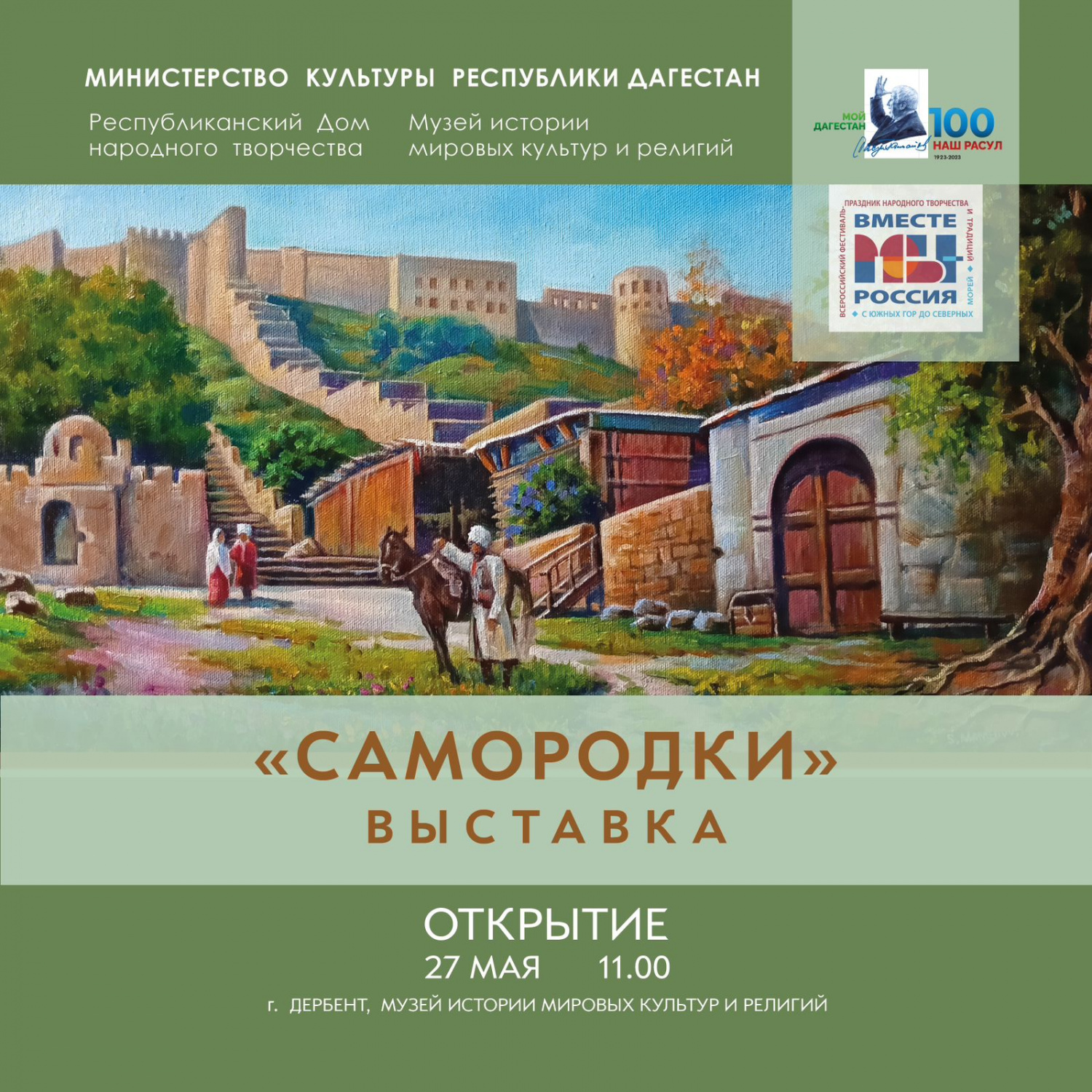 27 мая в рамках Фестиваля- форума культуры и традиций народов Юга России «Вместе мы — Россия!» в Дербенте состоится открытие выставки «Мой Юждаг» 27 мая в рамках Фестиваля- форума культуры и традиций народов Юга России «Вместе мы — Россия!» в Дербенте состоится открытие выставки «Мой Юждаг»