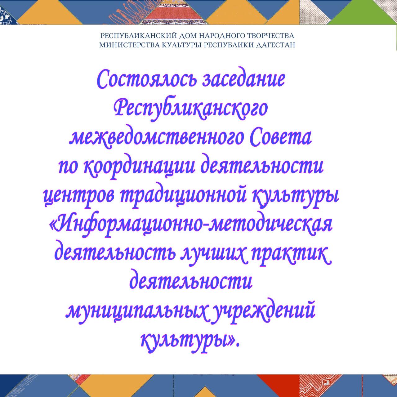 Состоялось заседание Республиканского межведомственного Совета по координации деятельности центров традиционной культуры Состоялось заседание Республиканского межведомственного Совета по координации деятельности центров традиционной культуры