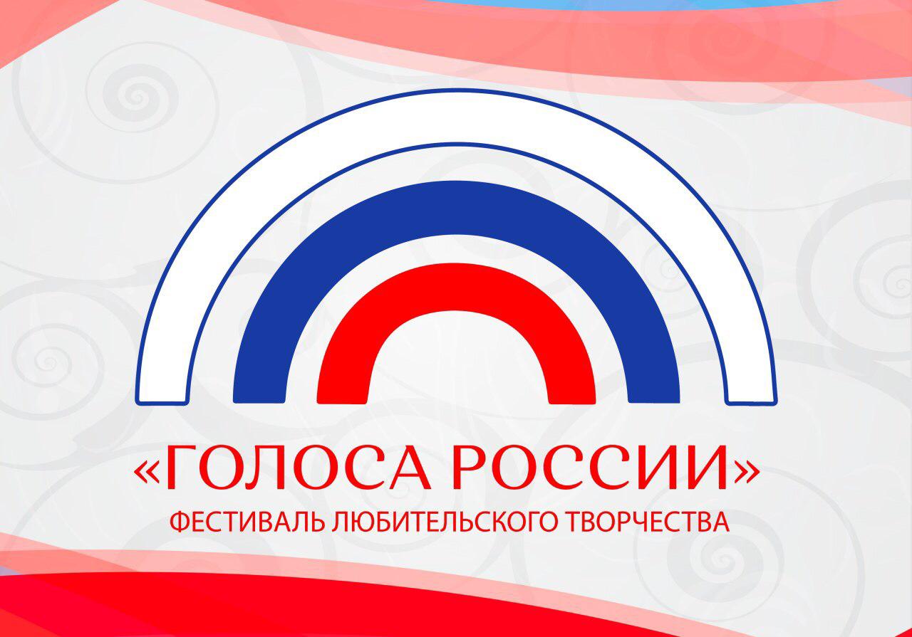 Фестиваль любительского творчества «Голоса России» Фестиваль любительского творчества «Голоса России»