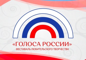 Фестиваль любительского творчества «Голоса России»