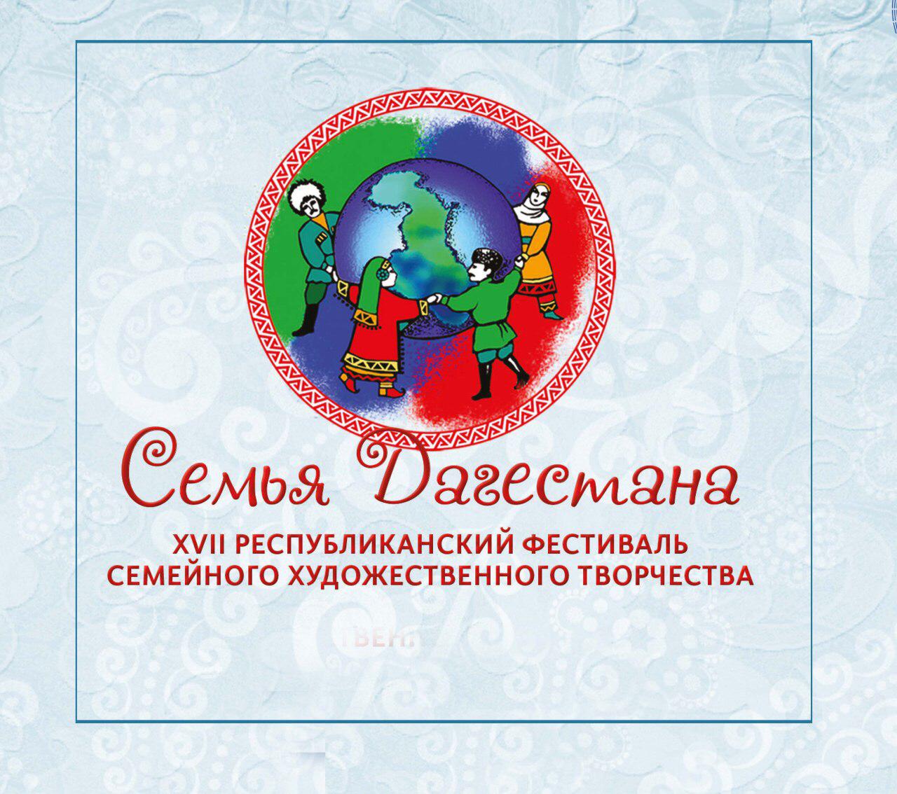 XVII Республиканский фестиваль семейного художественного творчества «Семья Дагестана». XVII Республиканский фестиваль семейного художественного творчества «Семья Дагестана».