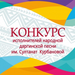 Конкурс исполнителей народной даргинской песни имени народной артистки ДАССР Султанат Курбановой